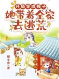 开局穿成瘫子,她带着全家去逃荒