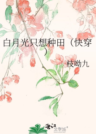 白月光只想种田(快穿)