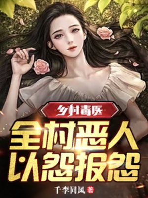 乡村毒医:全村恶人,以怨报怨