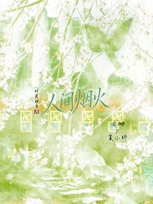 人间烟火
