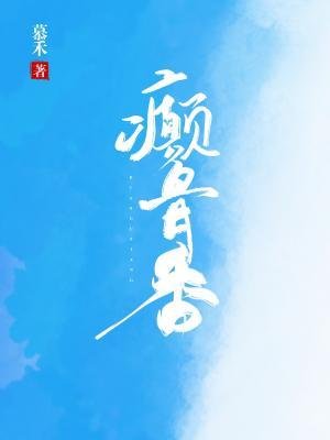 癲骨香