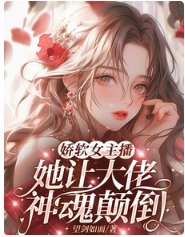 嬌軟女主播,她讓大佬神魂顛倒