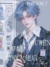 撩翻禁欲大佬后,我跑不掉了