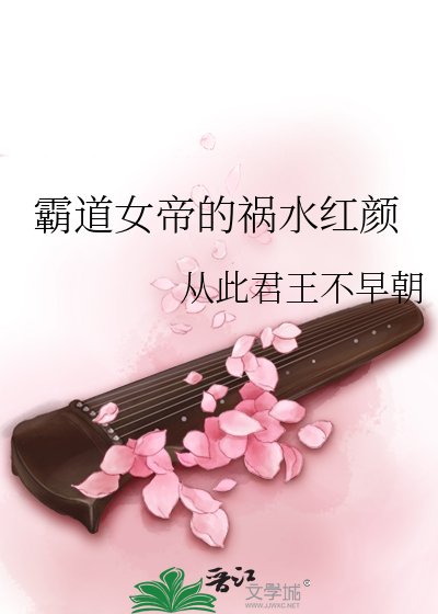 霸道女帝的祸水红颜