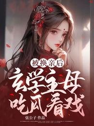 被换亲后,玄学主母吃瓜看戏
