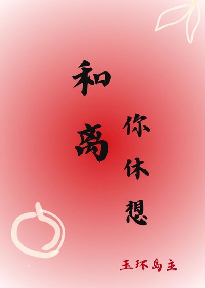 和离你休想