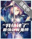 我组建了最强剑客集团
