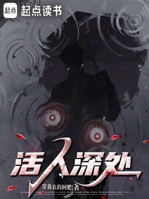 活人饵处