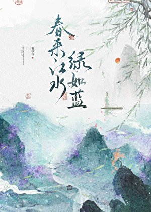 春来江水,绿如蓝