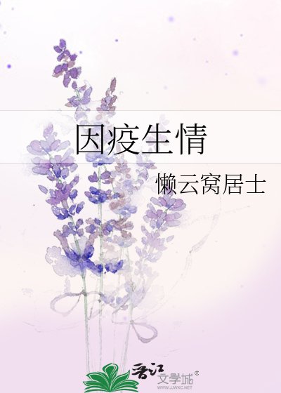 因疫生情