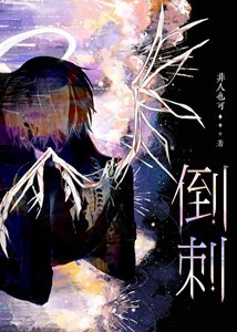 《老婆舌頭有倒刺》