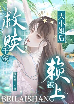 救赎富家千金后被赖上