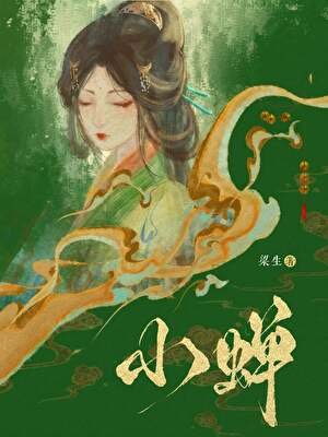 《小蟬》