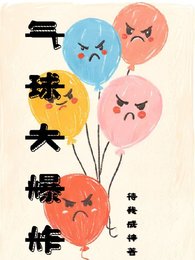 氣球大爆炸