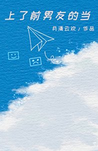 上了前男友的當