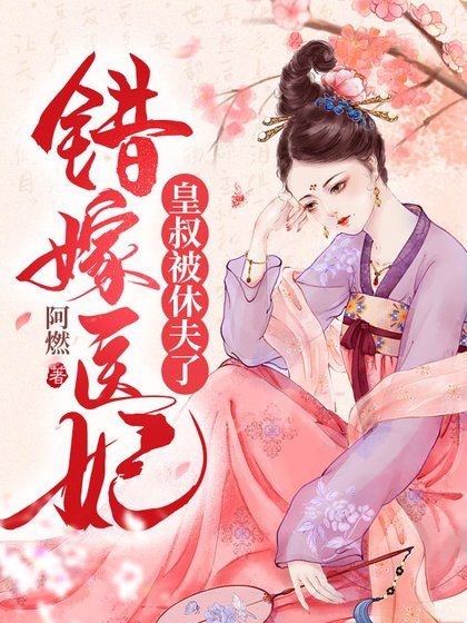错嫁医妃,皇叔被休夫了