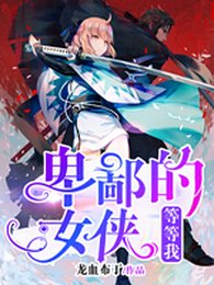 卑鄙的女侠,等等我