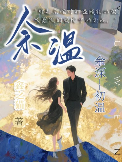 《餘溫》