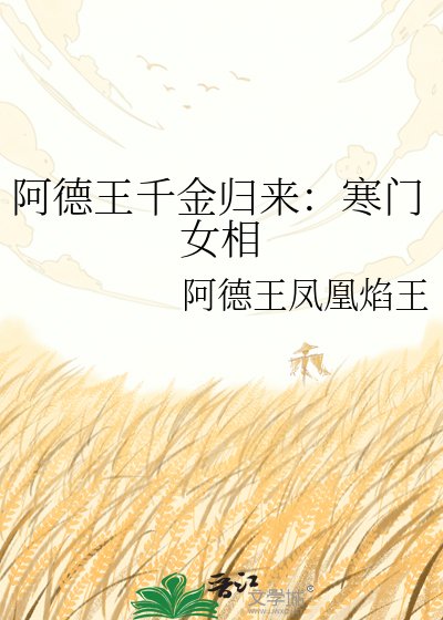 阿德王千金归来:寒门女相