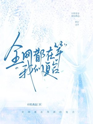 全网都在等我们复合