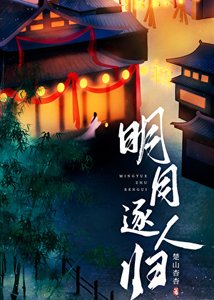 《明月逐人歸》