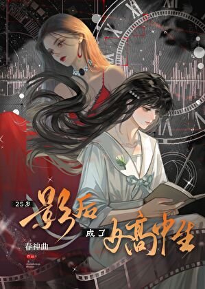 《25歲影后成了女高中生》