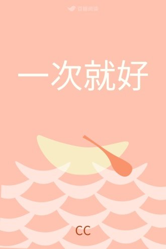 一次就好