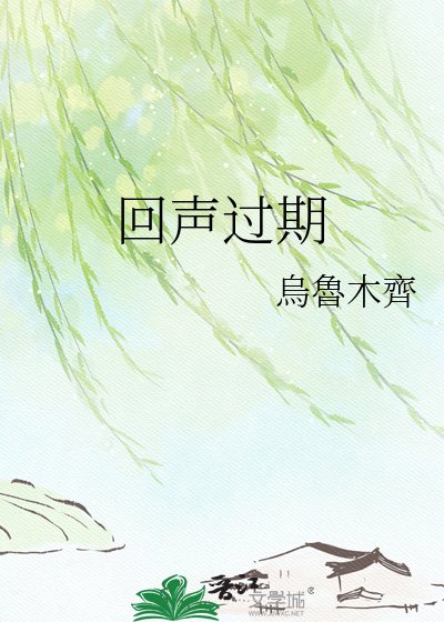 回聲過期