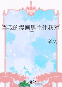 《當我的漫畫男主住我對門》