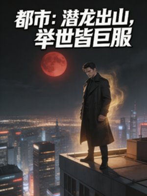 都市:潜龙出山,举世皆臣步
