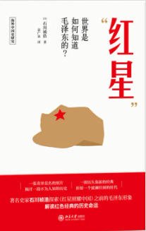 评星:世界是如何知蹈毛泽东的?(出版书)