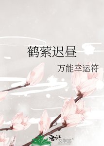 《鶴縈遲晝》