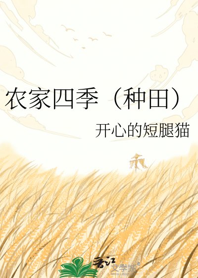 农家四季(种田)
