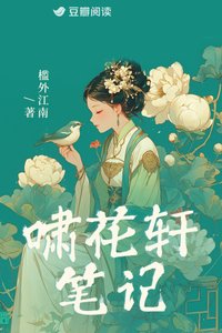 《啸花轩笔记》