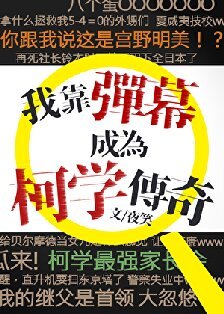 (柯南同人)我靠弹幕成为柯学传奇