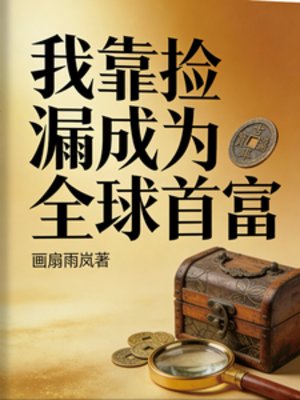 我靠撿漏成為全球首富
