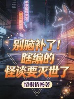別腦補了!瞎編的怪談要滅世了