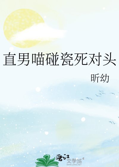 直男喵碰瓷死对头