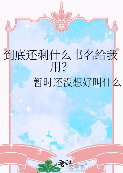 到底还剩什么书名给我用?