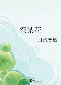 《祭梨花》