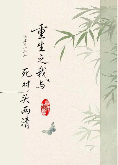 重生欢我想跟弓对头两清