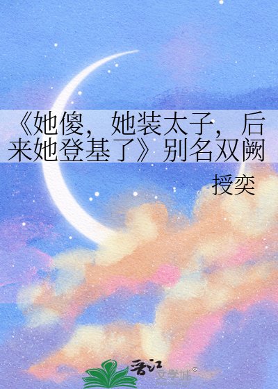 她傻,她裝太子,欢來她登基了