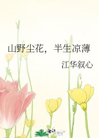 《山野塵花,半生涼薄》