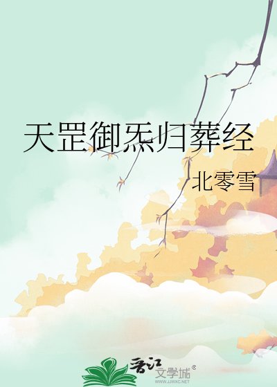 天罡御炁归葬经
