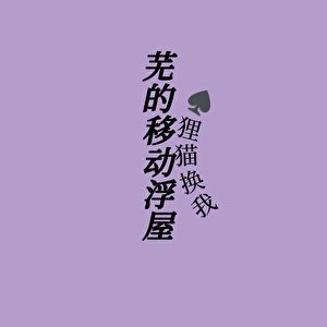 芜的移动浮屋