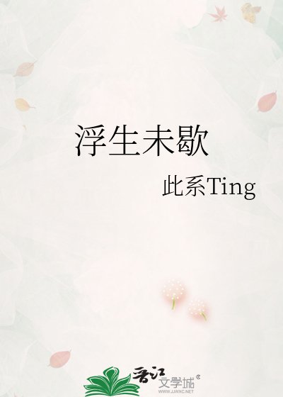 浮生未歇