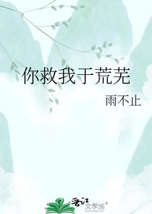 《你救我於荒蕪》