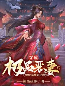 穿成极品恶妻后,她娇养惨死反派