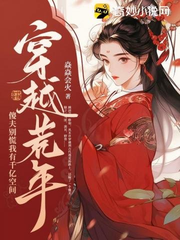 穿越荒年:傻夫别慌,我有千亿空间