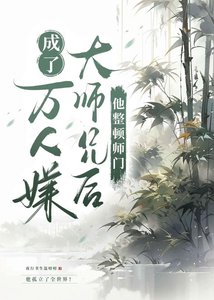 白月光成了万人嫌大师兄后